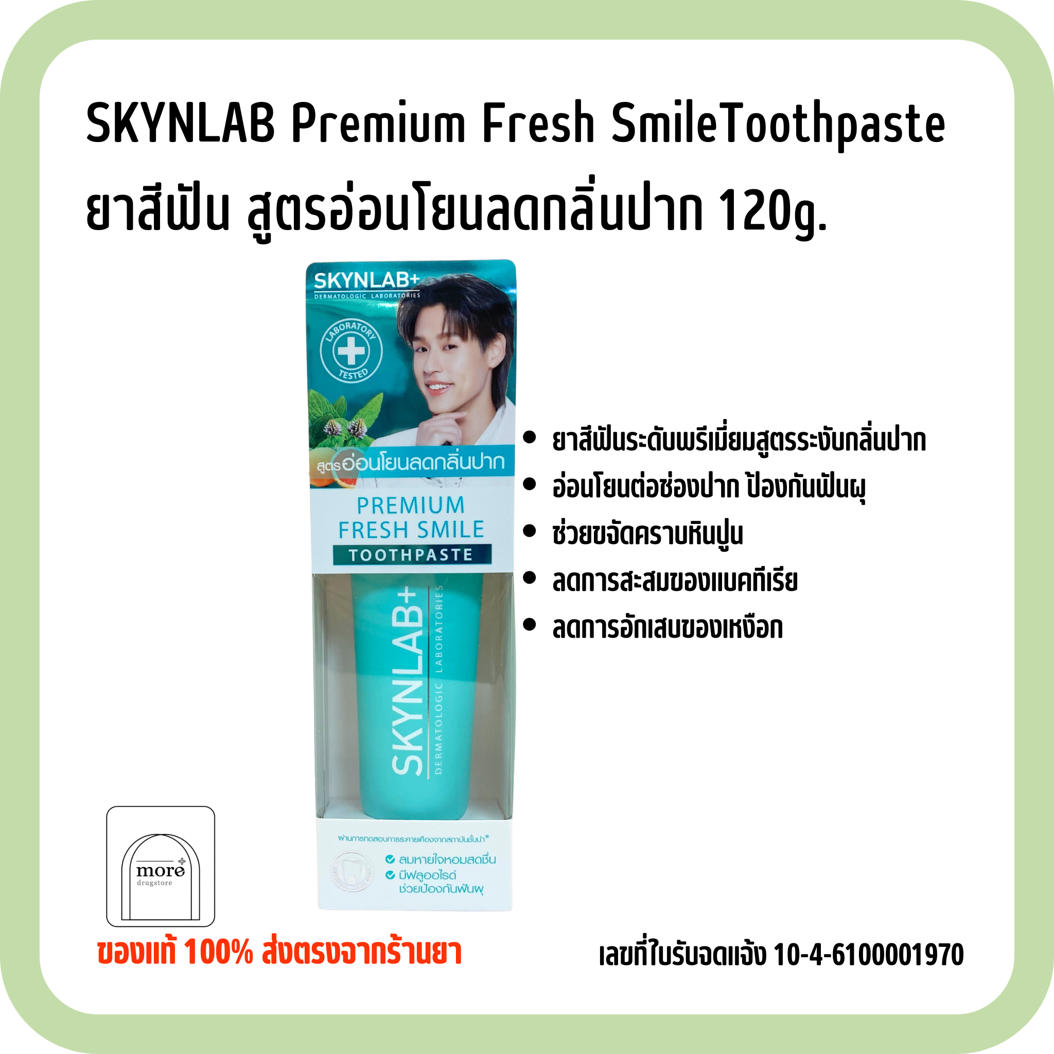 SKYNLAB Premium Fresh Smile Toothpaste สูตรอ่อนโยนลดกลิ่นปาก 120g.