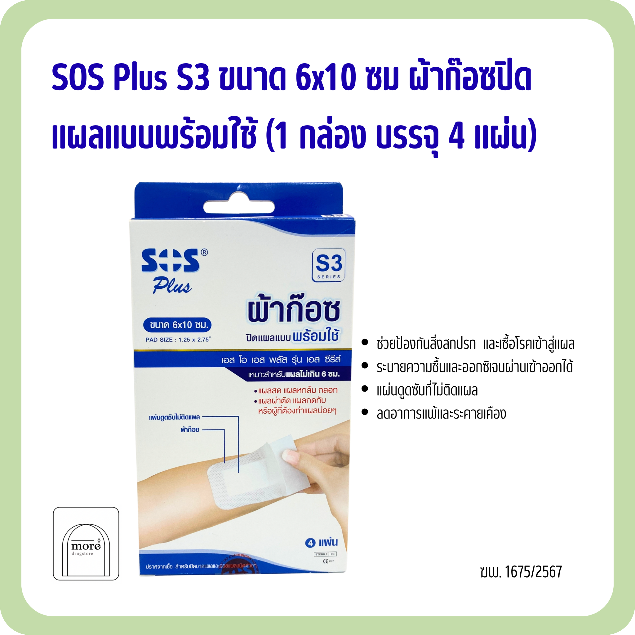 SOS Plus S3 ขนาด 6x10 ซม ผ้าก๊อซปิดแผลแบบพร้อมใช้ (1 กล่อง บรรจุ 4 แผ่น)