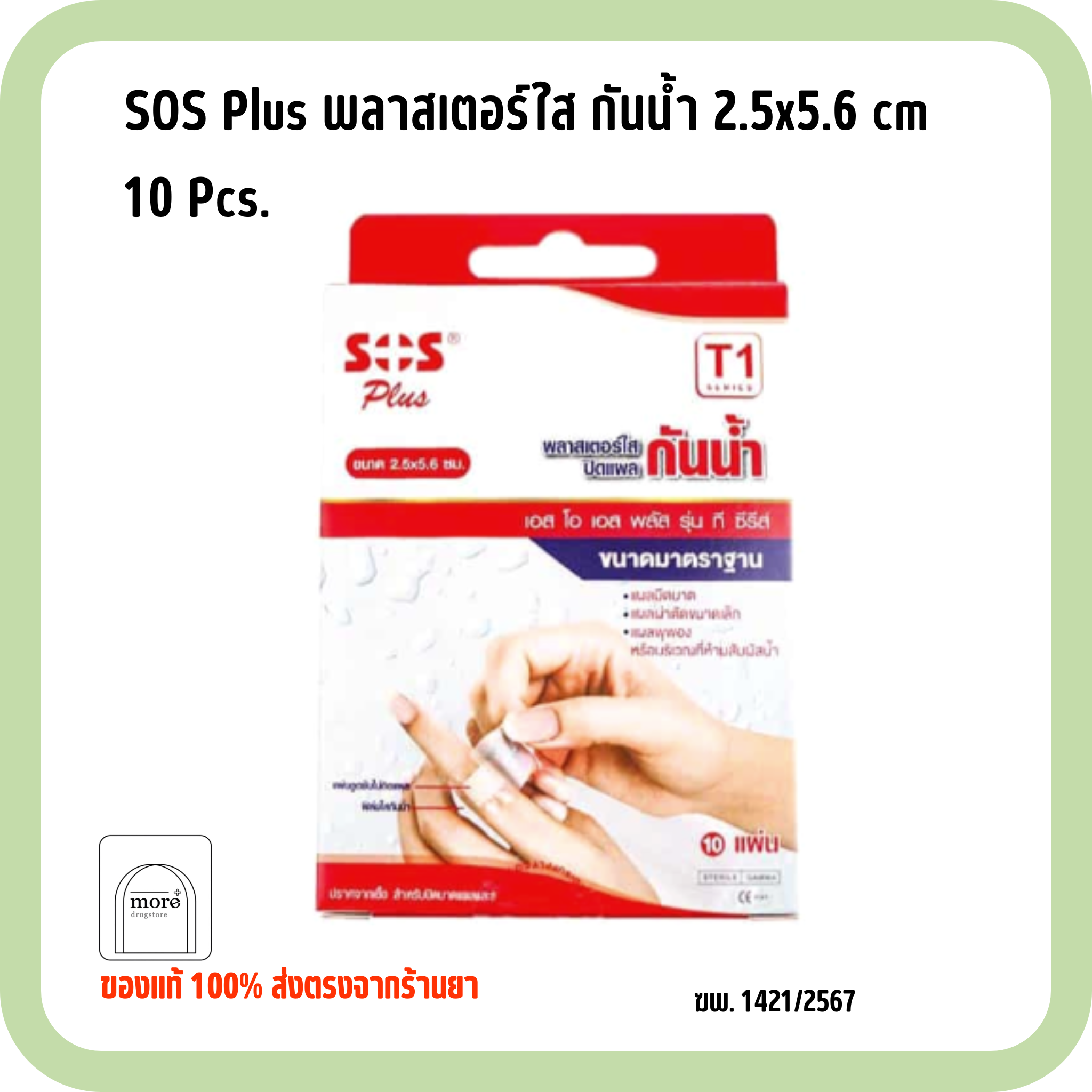 SOS Plus พลาสเตอร์ใส กันน้ำ 2.5x5.6 cm 10 Pcs.