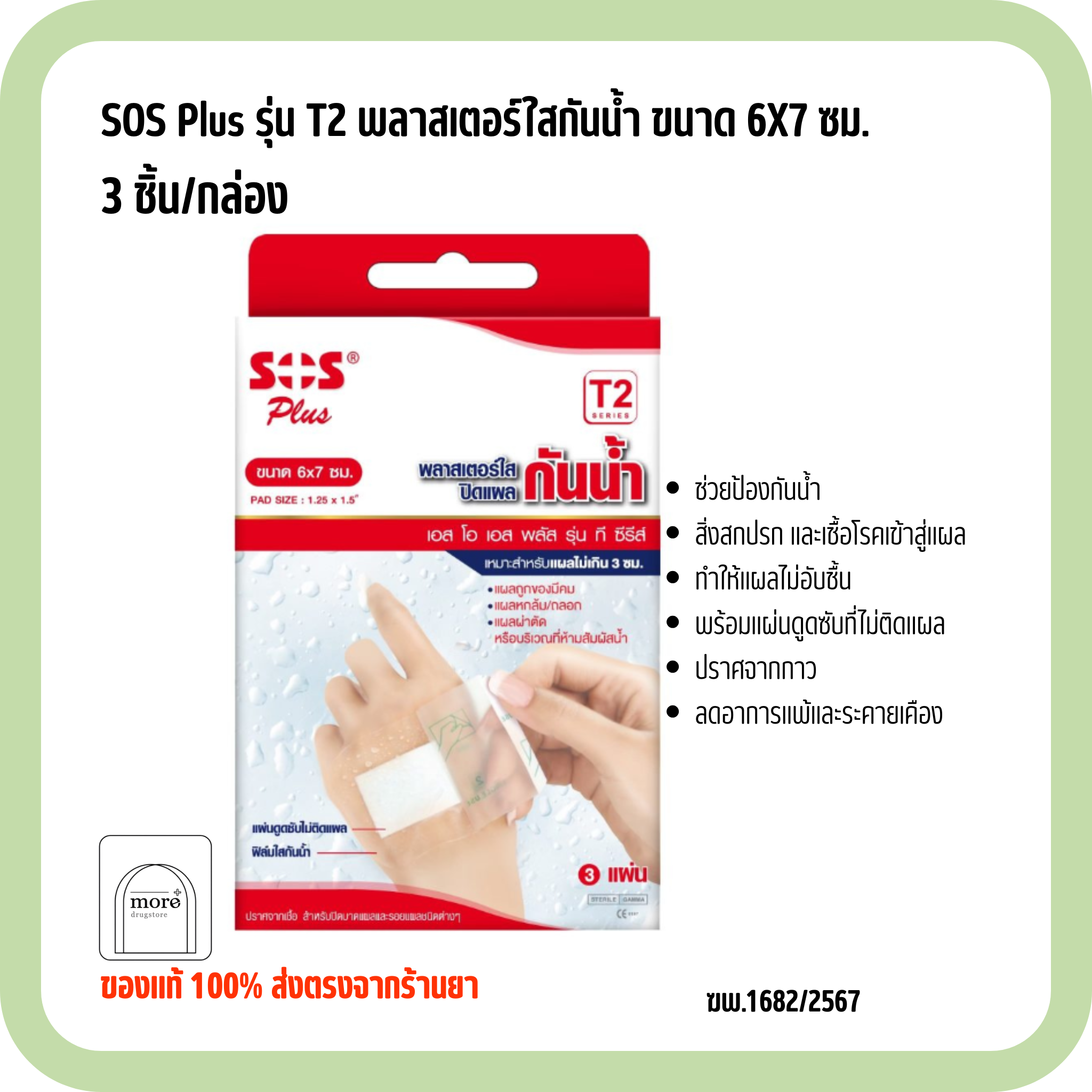 SOS Plus รุ่น T2 พลาสเตอร์ใสกันน้ำ ขนาด 6X7 ซม. 3 ชิ้น/กล่อง