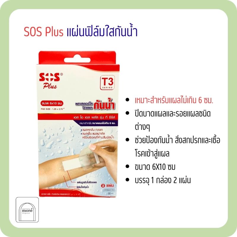 SOS plus T3 (กล่องแดง) 6x10 cm พลาสเตอร์ใสปิดแผล กันน้ำ 1 กล่อง 2 ชิ้น