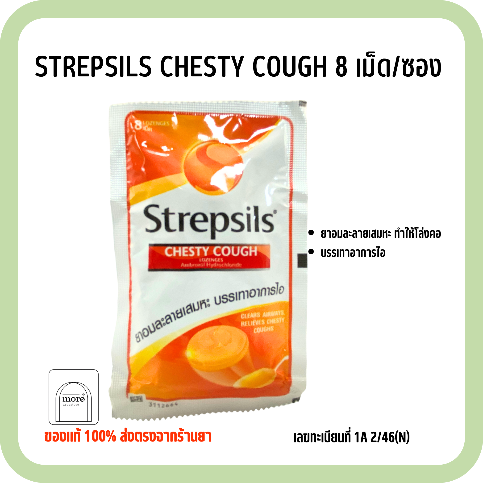 STREPSILS CHESTY COUGH 8 เม็ด/ซอง