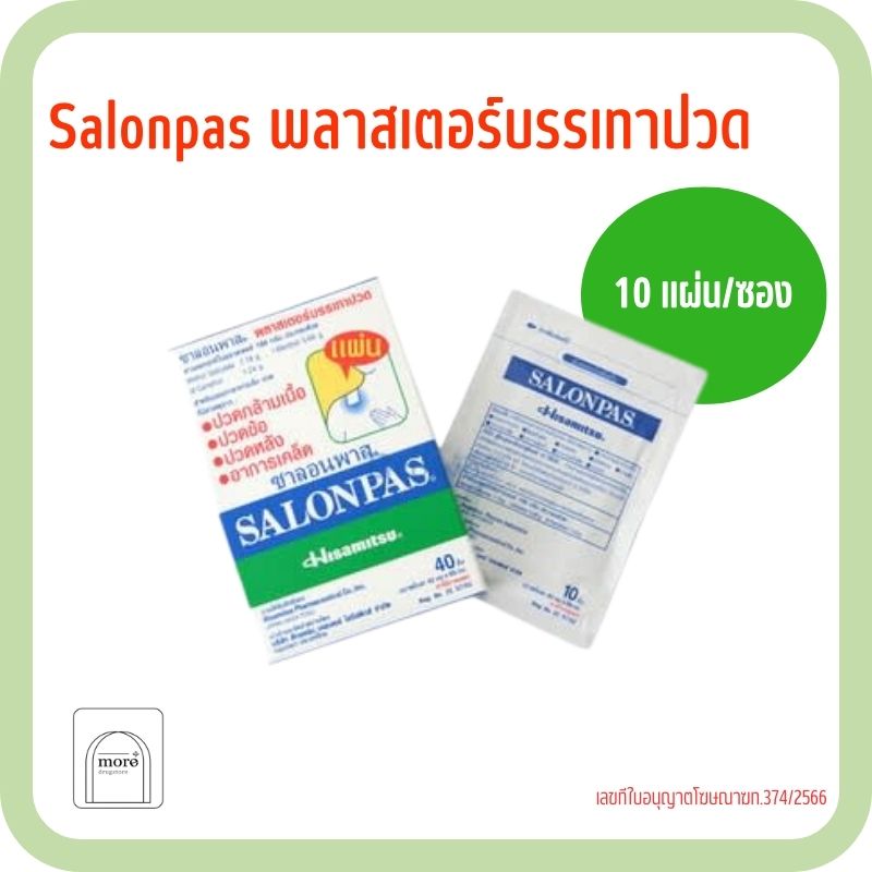 Salonpas ซาลอนพาส แผ่นแปะแก้ปวด 1 ซอง 10 ชิ้น