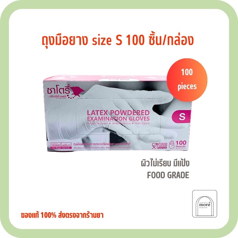 Satory ซาโตรี่ ถุงมือยาง S 50 คู่ (ผิวไม่เรียบ มีแป้ง ชนิดไม่ปราศจากเชื้อ)