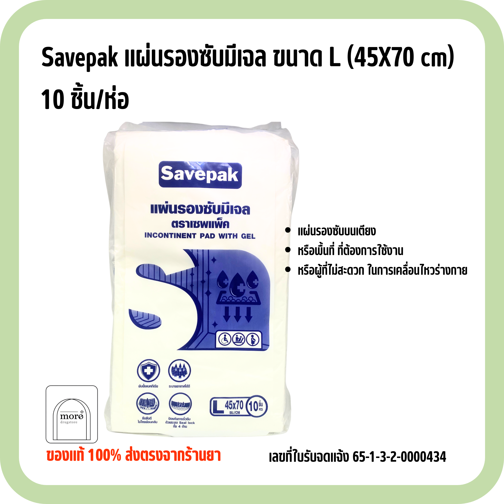 Savepak แผ่นรองซับมีเจล ขนาด L (45X70 cm) 10 ชิ้น/ห่อ