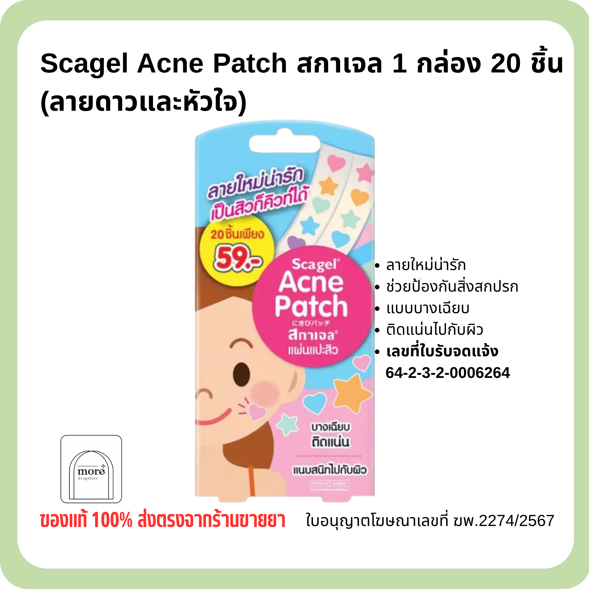 Scagel Acne Patch สกาเจล 1 กล่อง 20 ชิ้น (ลายดาวและหัวใจ)