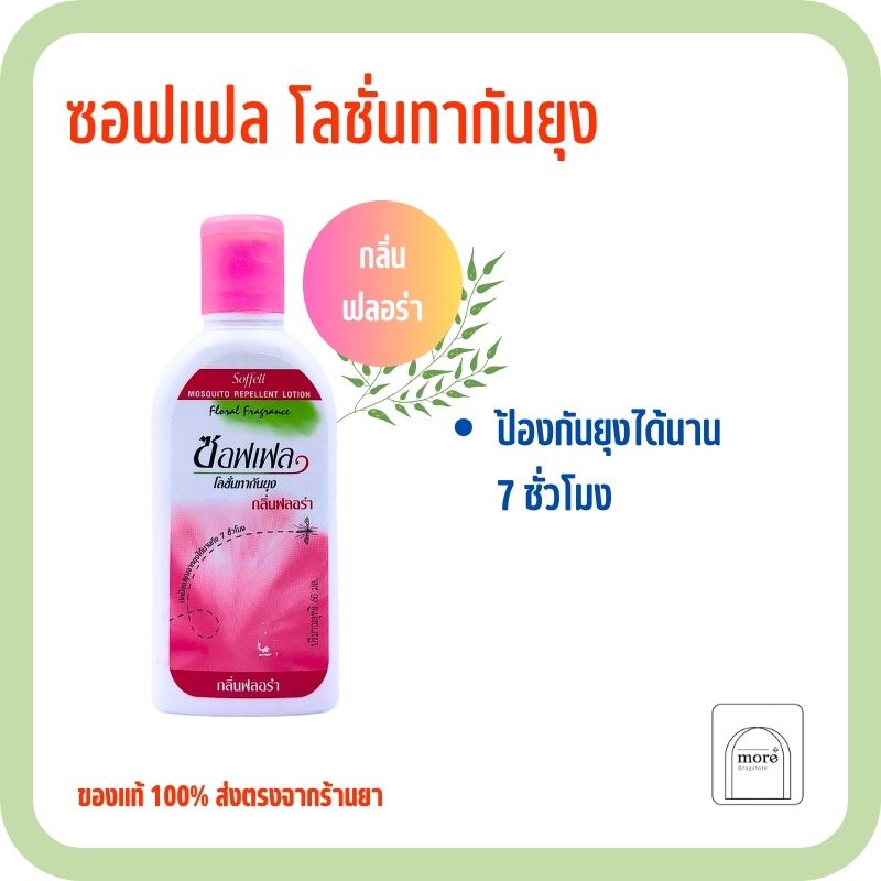 Soffell lotion โลชั่นทากันยุง กลิ่นฟลอร่า 60 ml