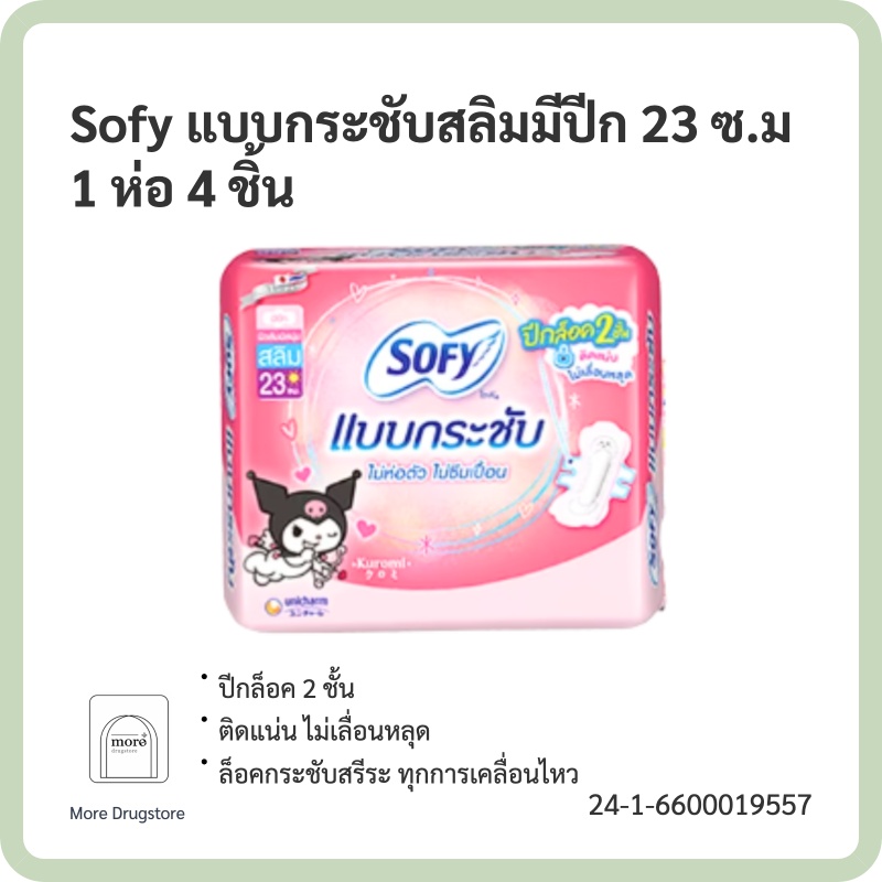 Sofy แบบกระชับสลิมมีปีก 23 ซ.ม 4 ชิ้น 1 ห่อ