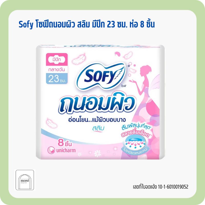 Sofy โซฟีถนอมผิว สลิม มีปีก 23 ซม. ห่อ 8 ชิ้น