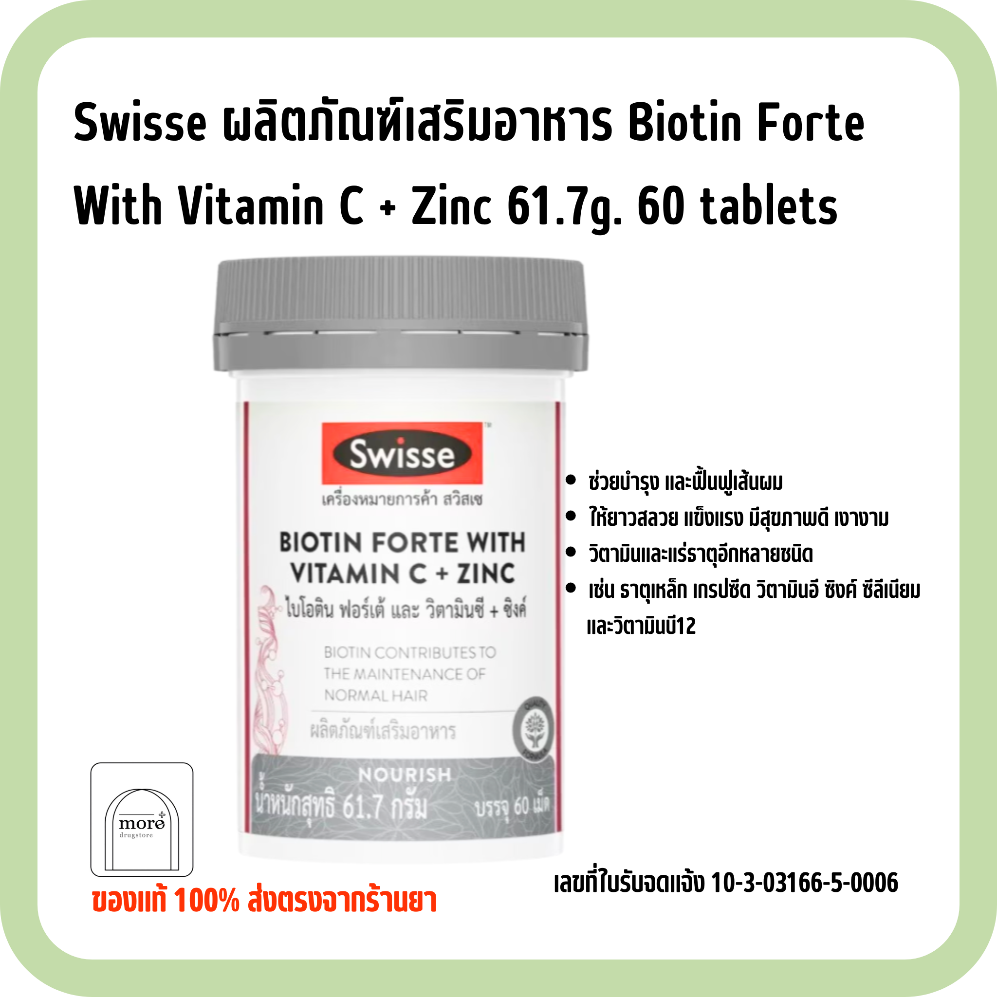 Swisse ผลิตภัณฑ์เสริมอาหาร Biotin Forte With Vitamin C + Zinc 61.7g. 60 tablets