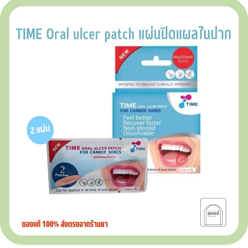 TIME Oral ulcer patch 1 ซอง/มี 2 แผ่น
