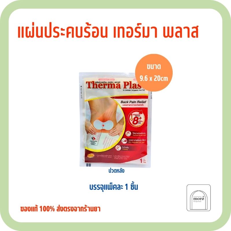 Therma Plast เทอร์มา พลาสท์ แผ่นประคบร้อนบริเวณหลัง 1 ชิ้น
