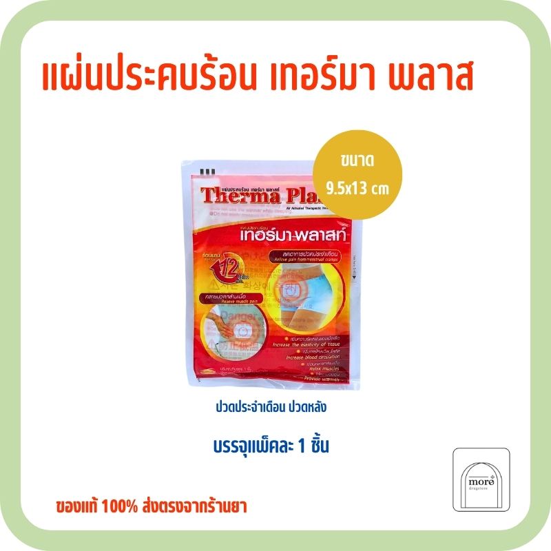 Therma Plast แผ่นประคบร้อน ลดปวดประจำเดือน 1 ชิ้น