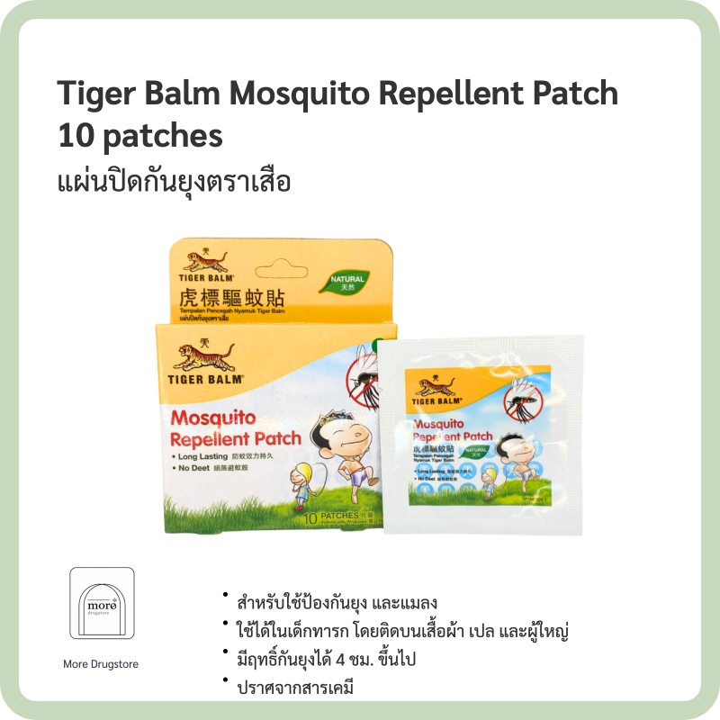 แผ่นปิดกันยุงตราเสือ Tiger Balm Mosquito Repellent Patch 10 patches