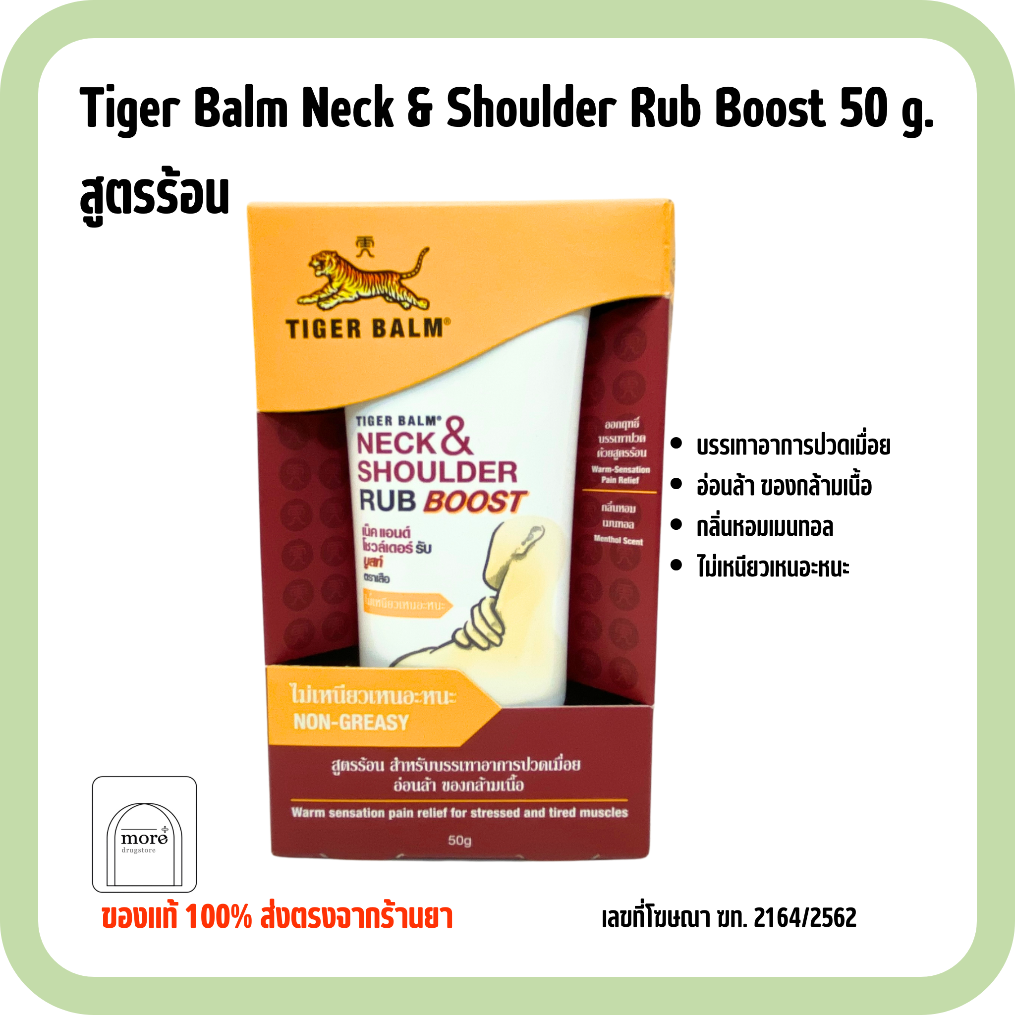 Tiger Balm Neck & Shoulder Rub Boost 50 g. สูตรร้อน