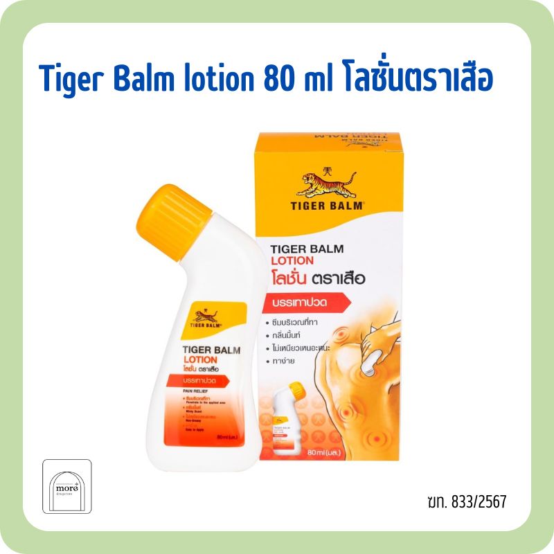 Tiger Balm Lotion 80 ml โลชั่นตราเสือ