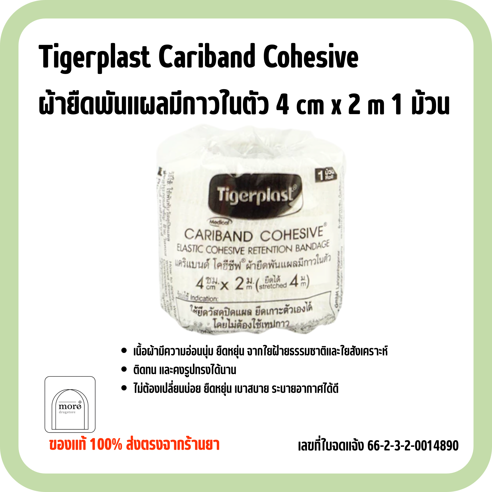 Tigerplast Cariband Cohesive ผ้ายืดพันแผลมีกาวในตัว 4 cm x 2 m 1 ม้วน