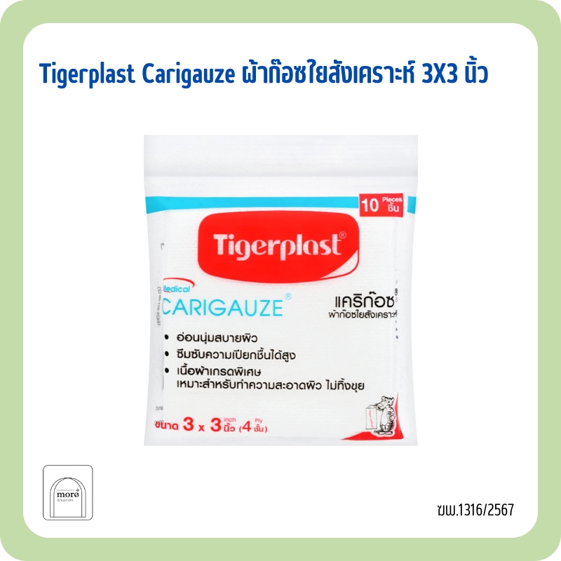 Tigerplast Carigauze ผ้าก๊อซใยสังเคราะห์ 3X3 นิ้ว (10 ชิ้น)
