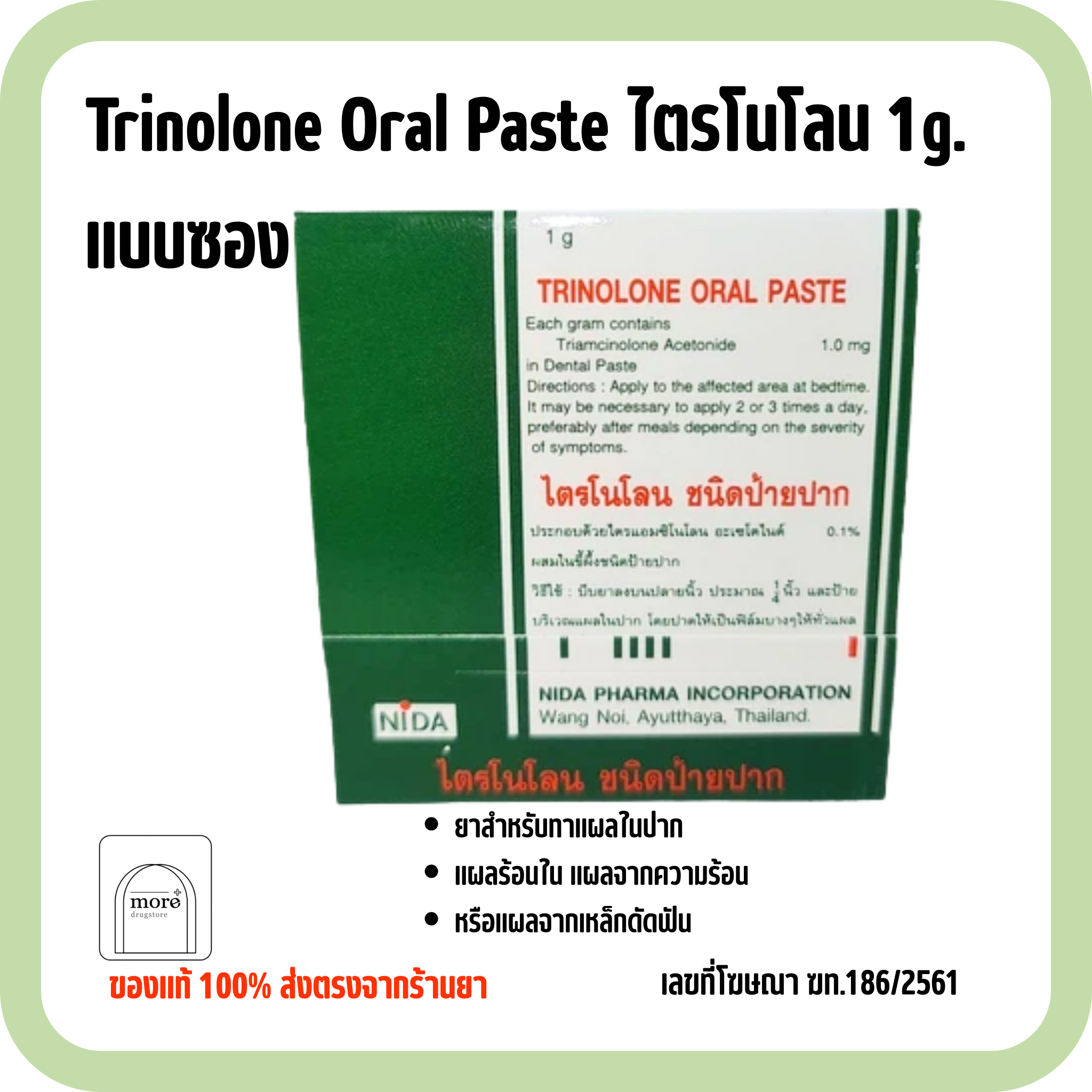 Trinolone Oral Paste ไตรโนโลน 1g. แบบซอง