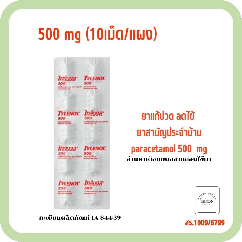 Tylenol 500 mg บรรจุ 10 เม็ด/แผง