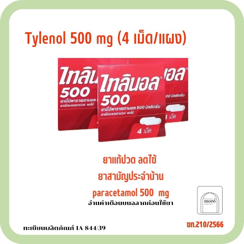 Tylenol 500 mg 4 เม็ด/ 1 แผง