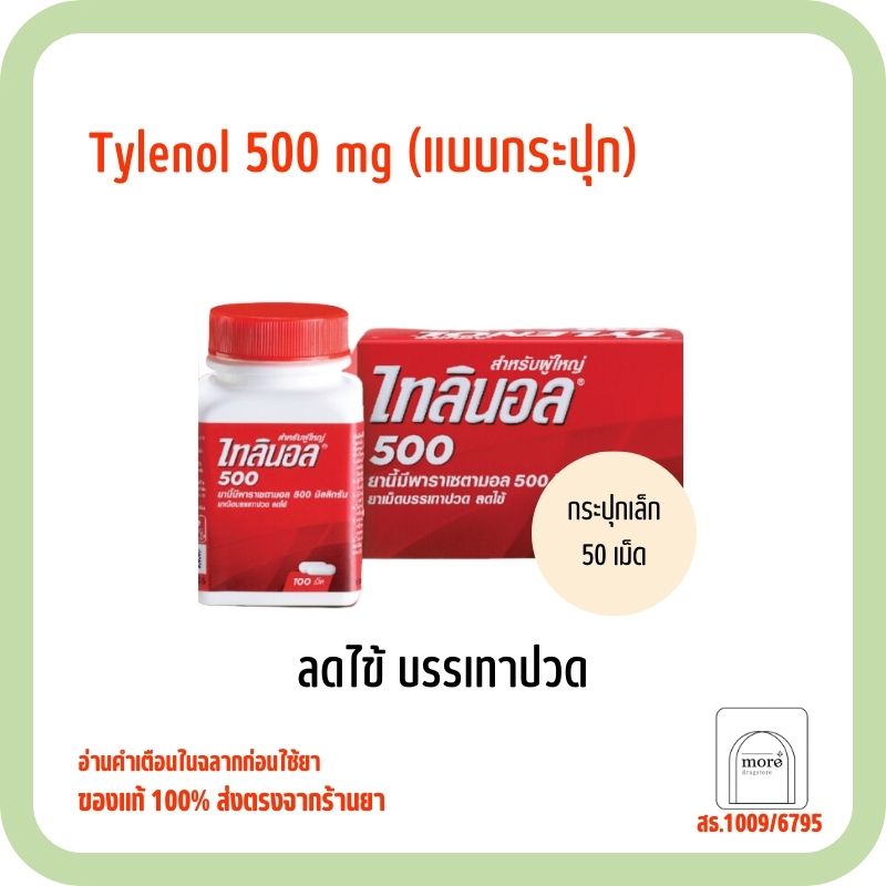 Tylenol 500 mg กระปุก 50 เม็ด