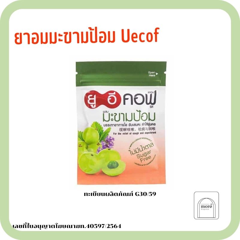 UECOF ยูอีคอฟ ยาอมสมุนไพรผสมมะขามป้อม สูตรไม่มีน้ำตาล 18 ก.