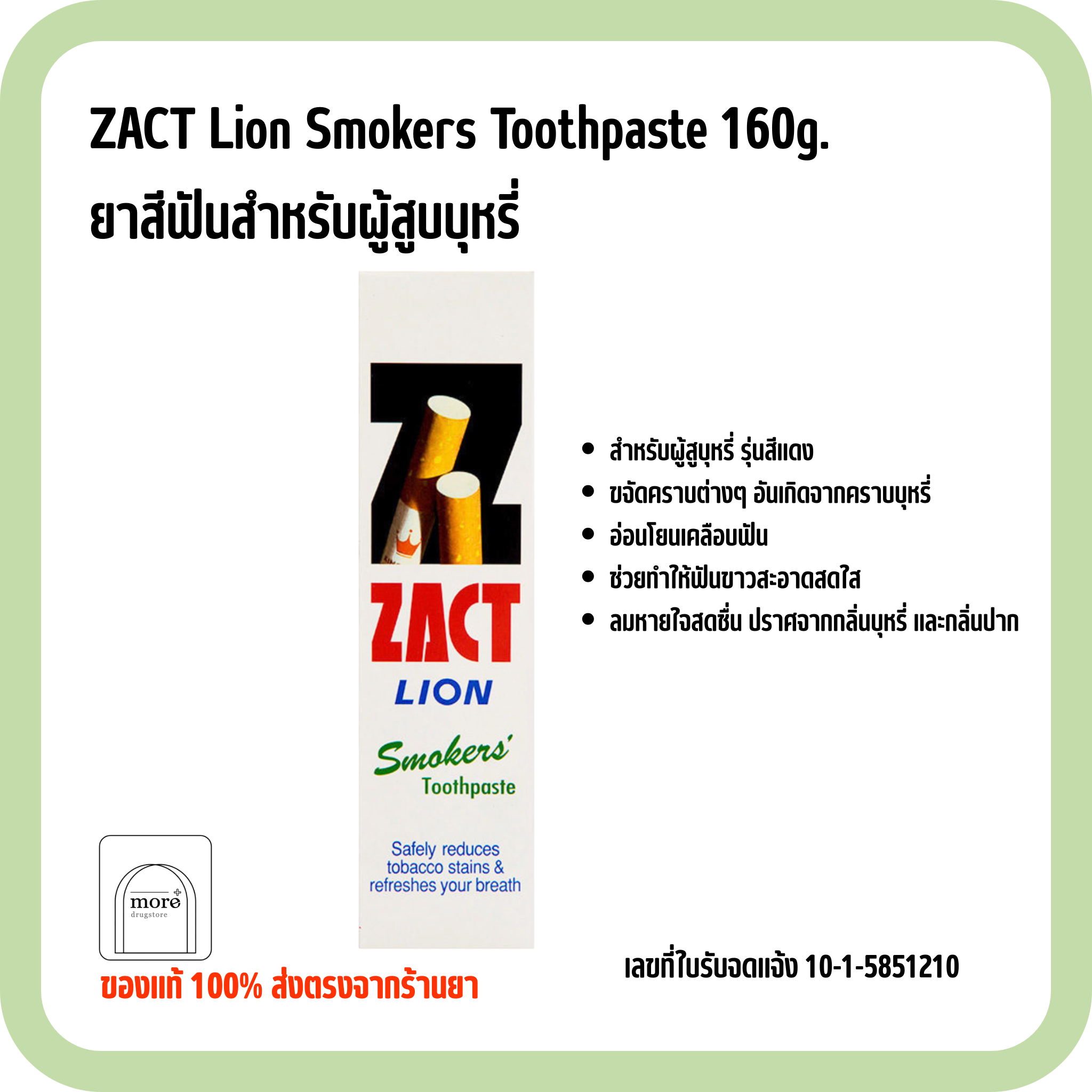 ZACT Lion Smokers Toothpaste 160g. ยาสีฟันสำหรับผู้สูบบุหรี่