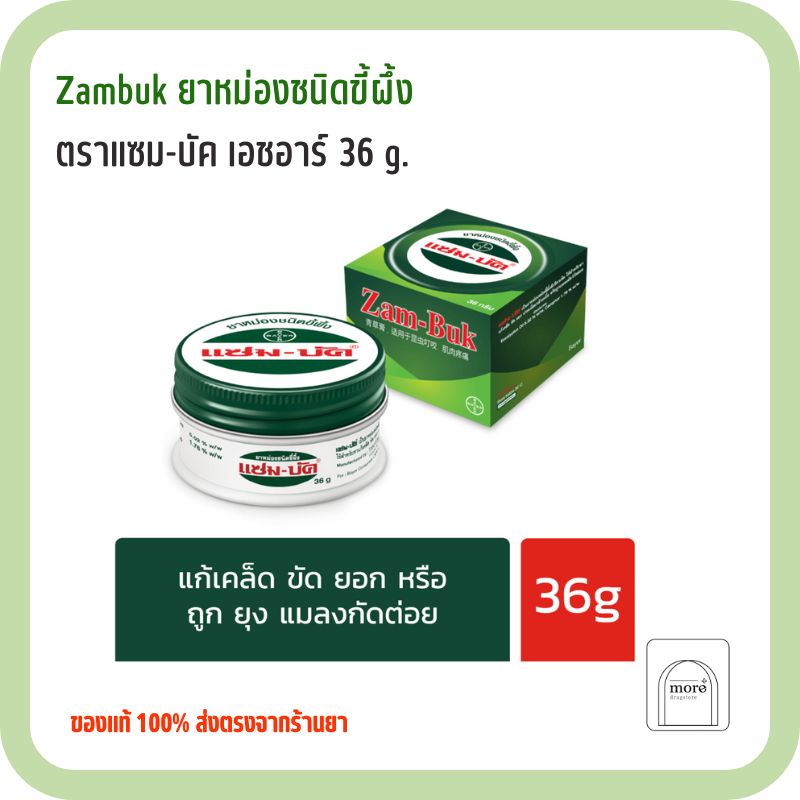 Zambuk ยาหม่องชนิดขี้ผึ้ง ตราแซม-บัค เอชอาร์ 36 g.(1 ตลับ)