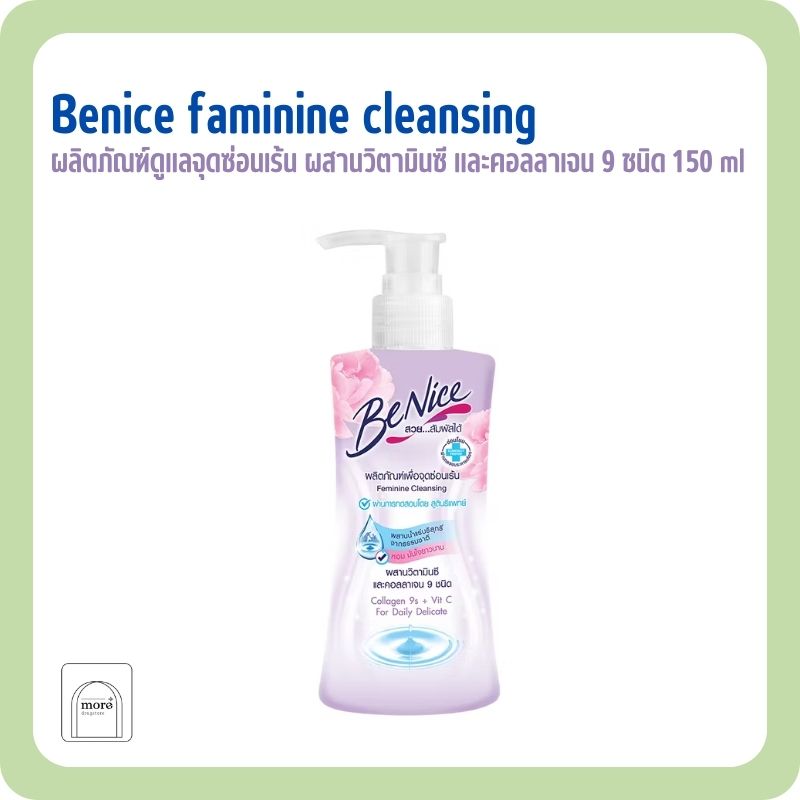 Benice faminine cleasing ผสานวิตามินซี และคอลลาเจน 9 ชนิด 150 ml