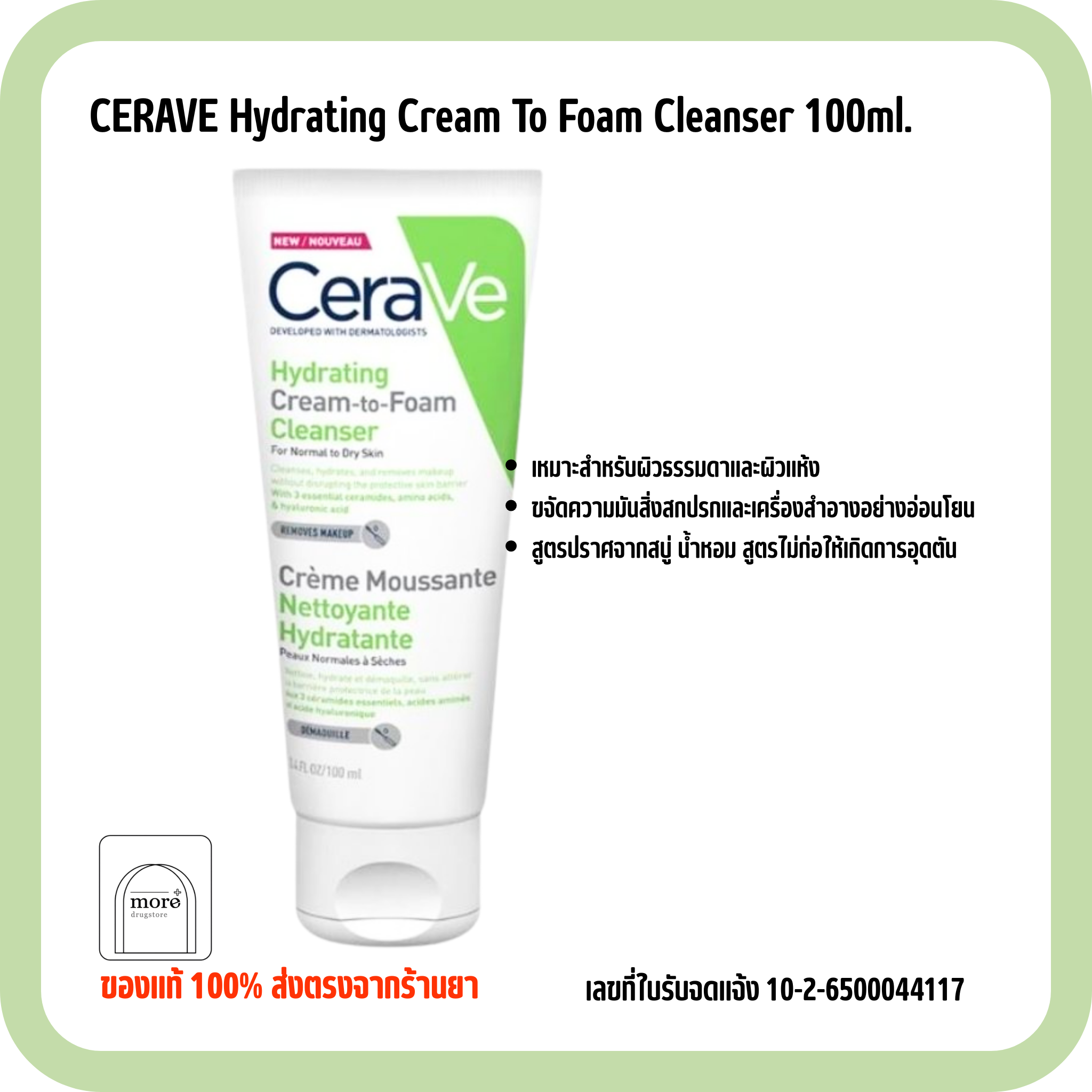 CERAVE Hydrating Cream To Foam Cleanser 100ml.