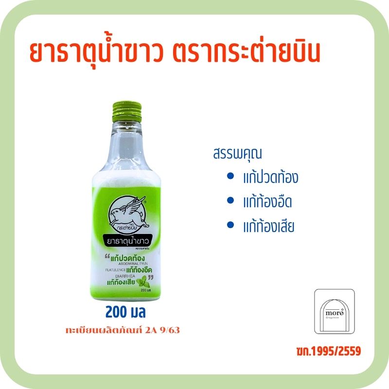 กระต่ายบิน ยาธาตุน้ำขาว ใหญ่ 200 ml.