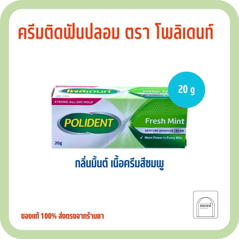 ครีมติดฟันปลอม POLIDENT fresh mint 20g