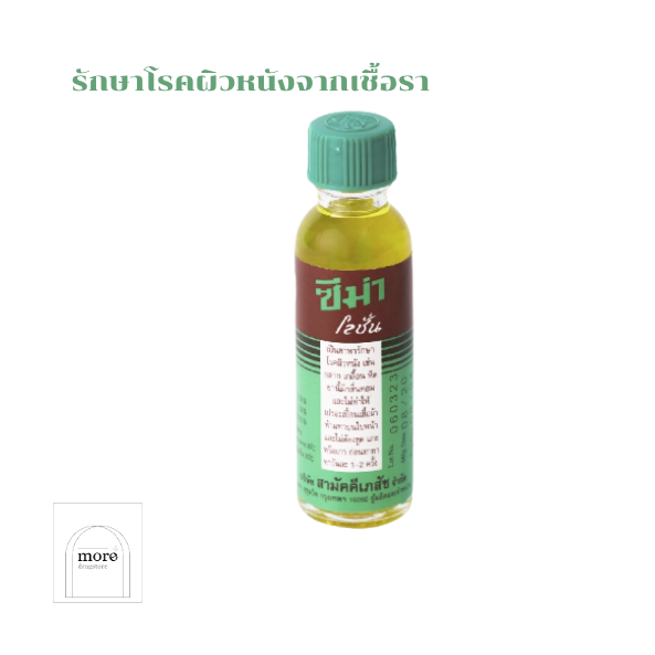 Zema Lotion 15 ml. ซีม่า โลชั่น