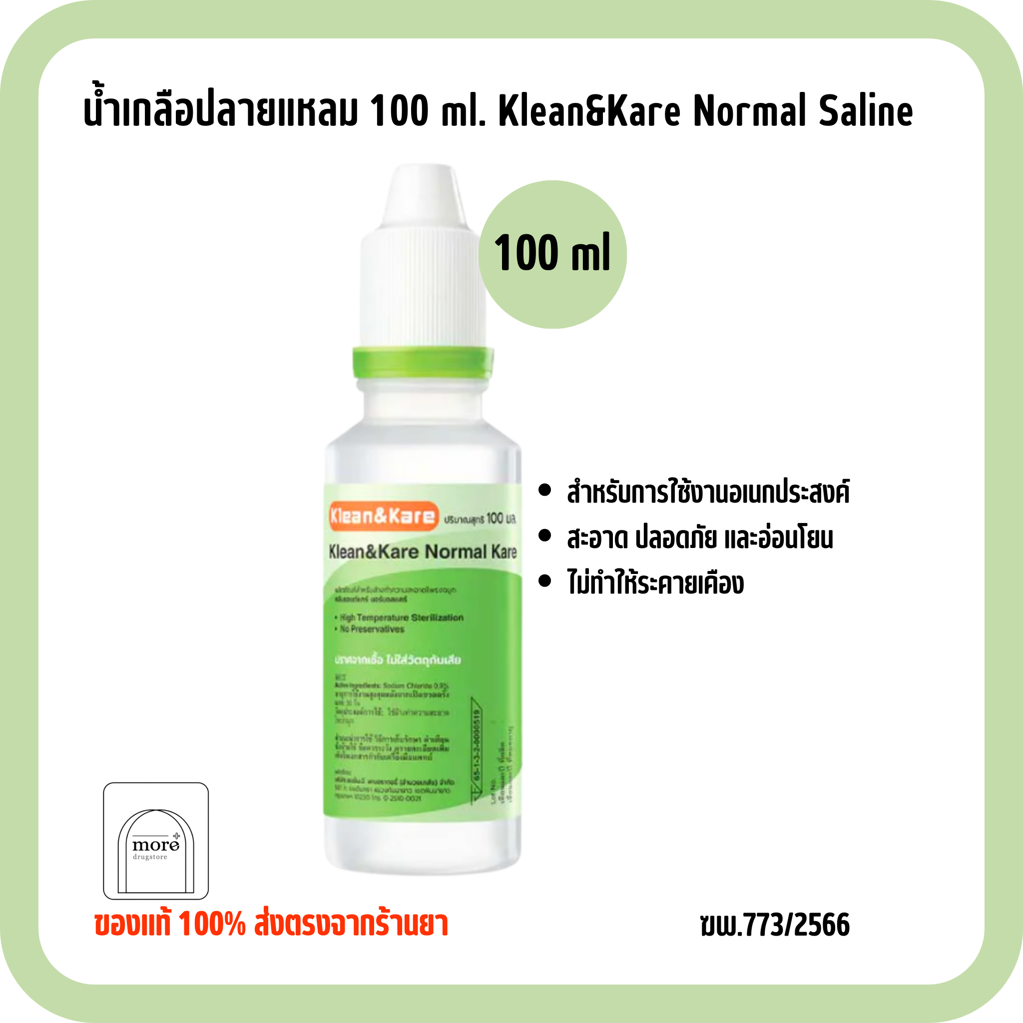 น้ำเกลือปลายแหลม 100 ml. Klean&Kare Normal Saline