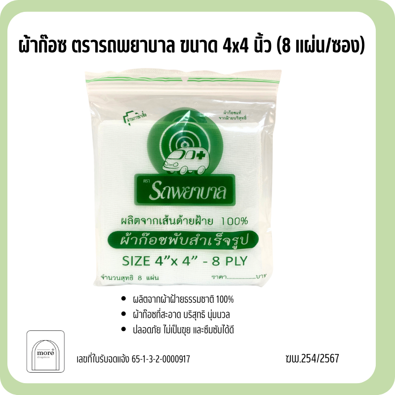 รถพยาบาล ผ้าก๊อซพับสำเร็จรูป 4x4 นิ้ว 8 แผ่น