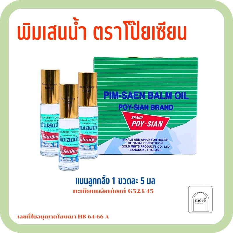 พิมเสนน้ำ ตรา โป๊ยเซียน ลูกกลิ้ง 5 ซีซี