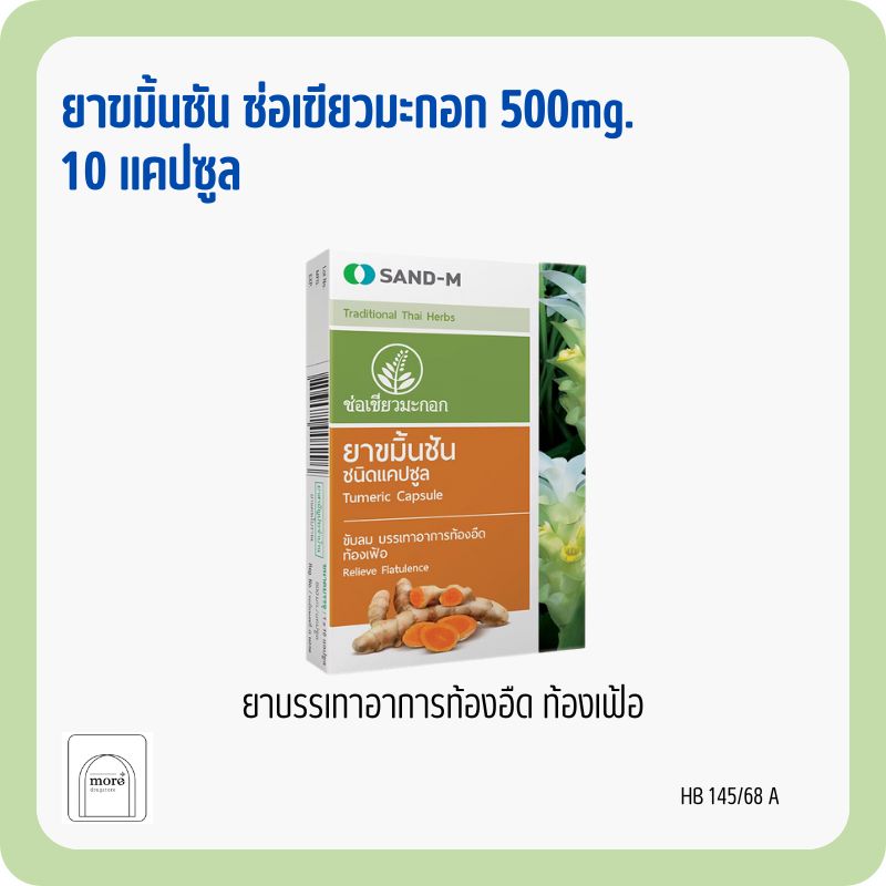 ยาขมิ้นชัน Siam Herbal Turmeric 500 mg