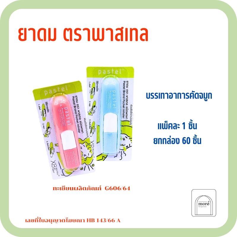 ยาดม ตรา พาสเทล PASTEL ชนิดพกพา 1.5มล.