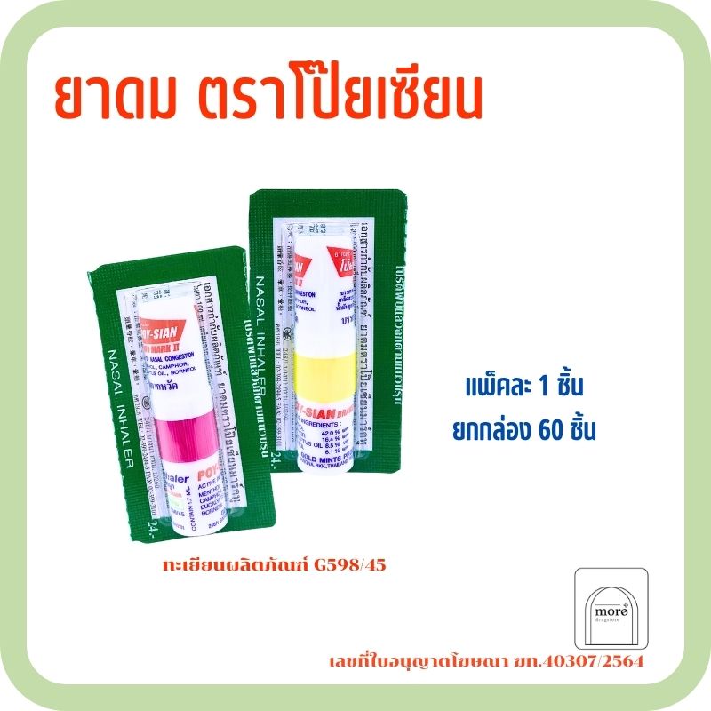 ยาดม ตราโป๊ยเซียน คละสี 1 ชิ้น