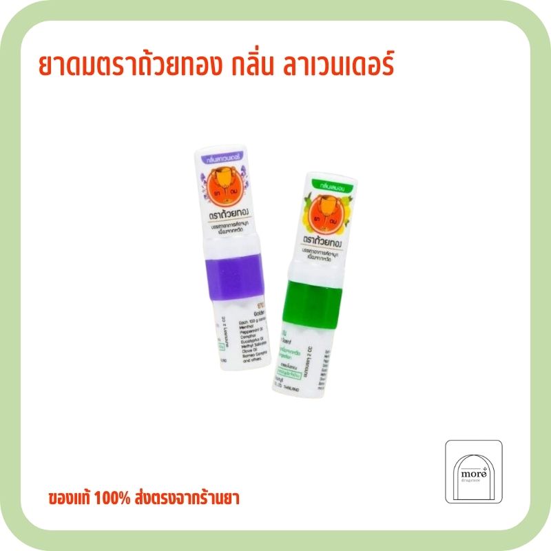 ยาดม ถ้วยทอง Lavender