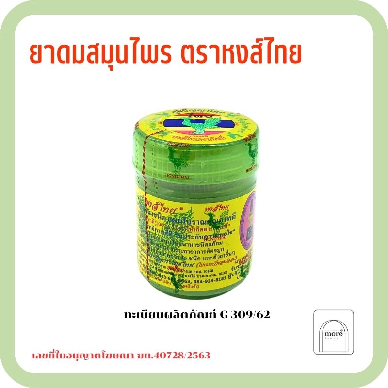 ยาดม หงส์ไทย 25g สูตร2 1 ชิ้น