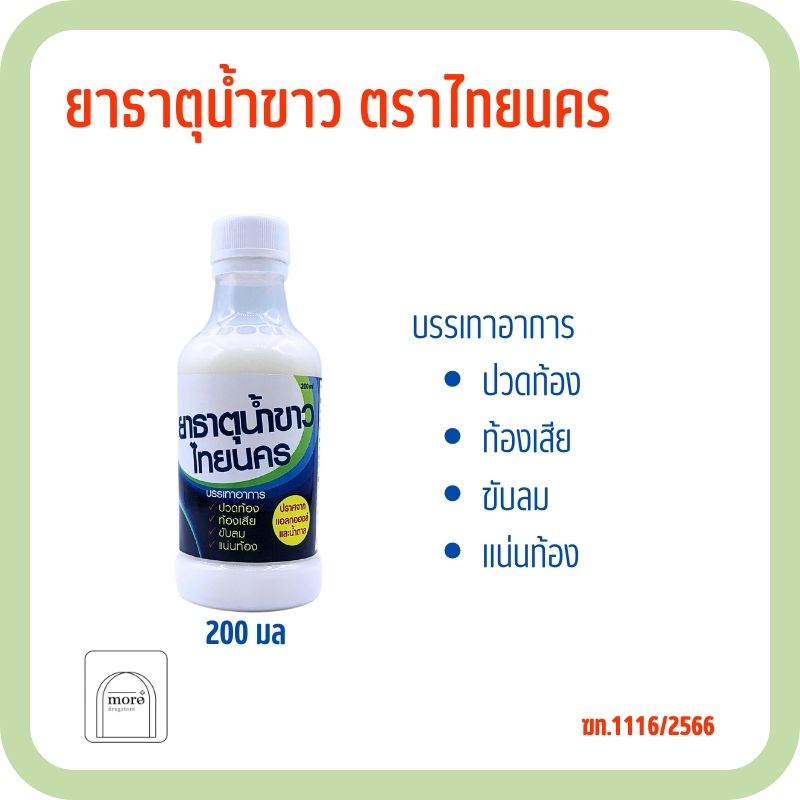 ยาธาตุน้ำขาวไทยนคร 200 ml.
