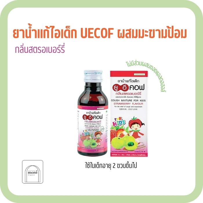 ยาน้ำแก้ไอเด็ก UECOF ผสมมะขามป้อม กลิ่นสตรอเบอร์รี่ 60 มล.