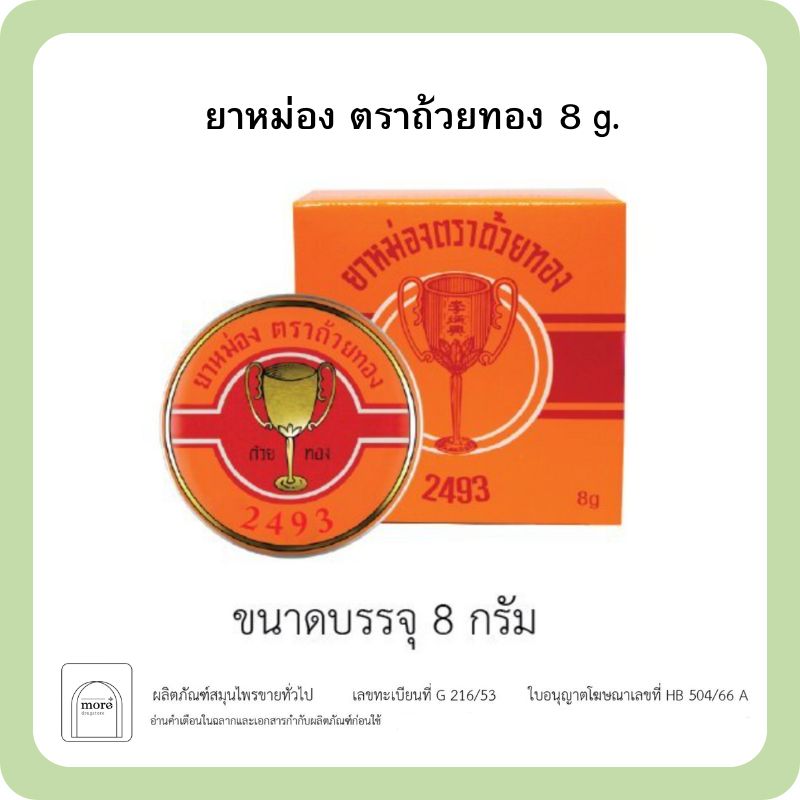 ยาหม่อง ตราถ้วยทอง 8 g