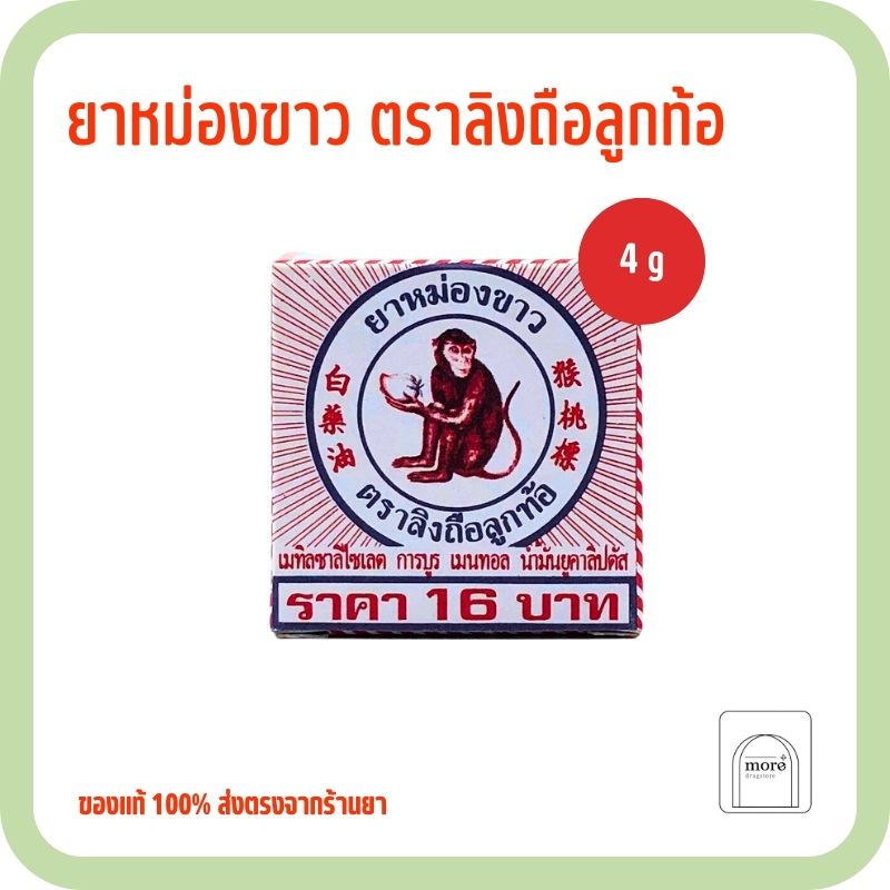 ยาหม่องตราลิงตลับกลาง4กรัม (1 ชิ้น)
