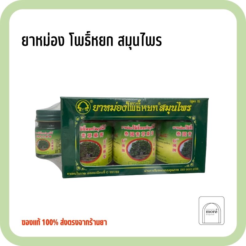 ยาหม่องโพธิ์หยกสมุนไพร 50 g x 3 ขวด