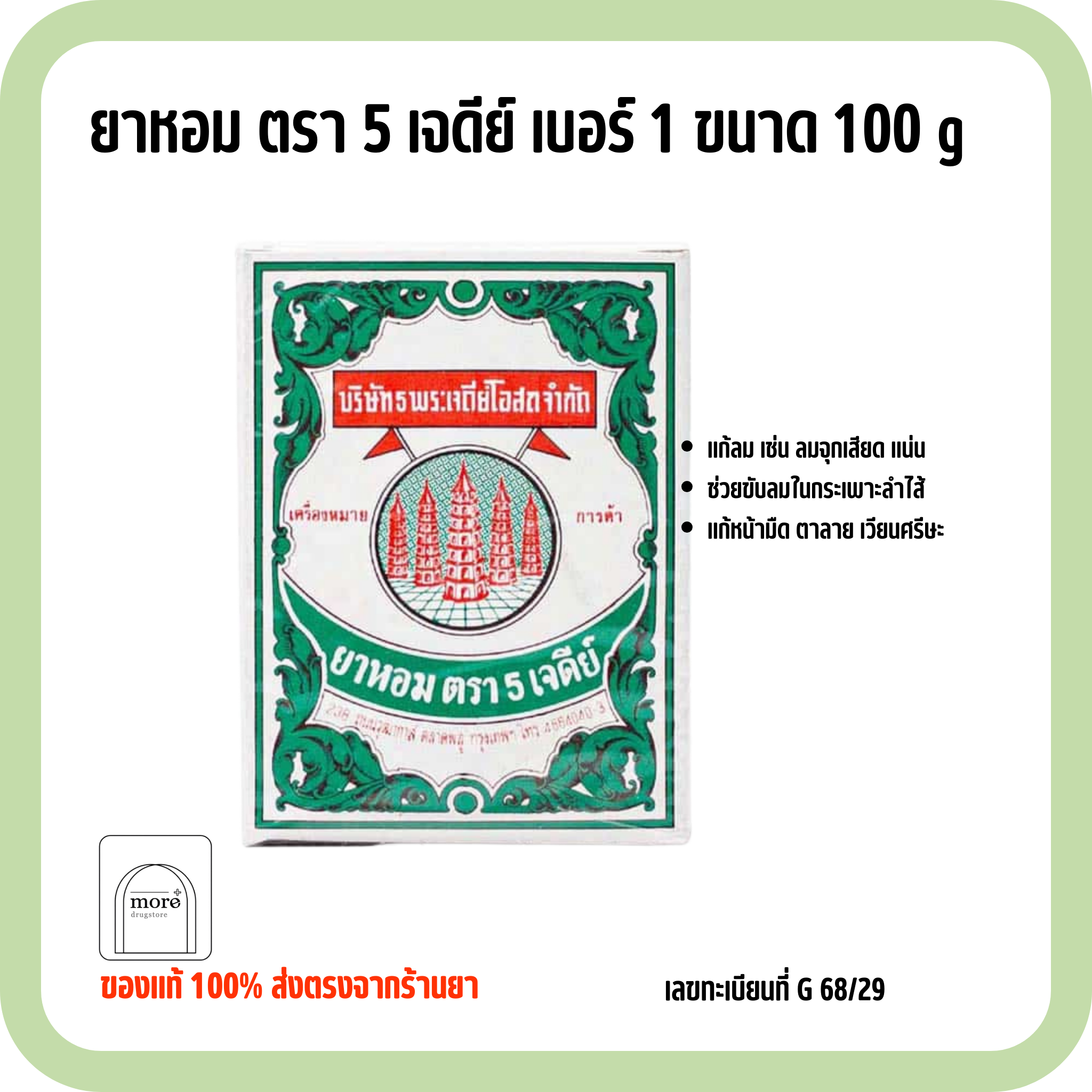 ยาหอม ตรา 5 เจดีย์ เบอร์ 1 ขนาด 100 g