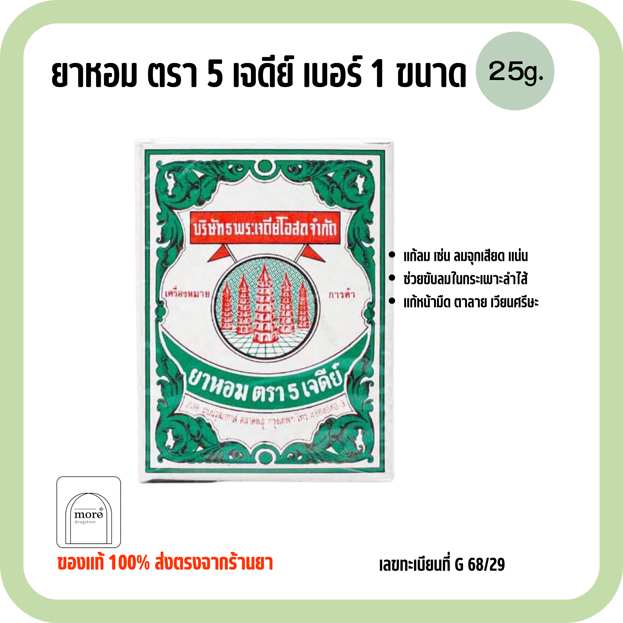 ยาหอม ตรา 5 เจดีย์ เบอร์ 1 ขนาด 100 g
