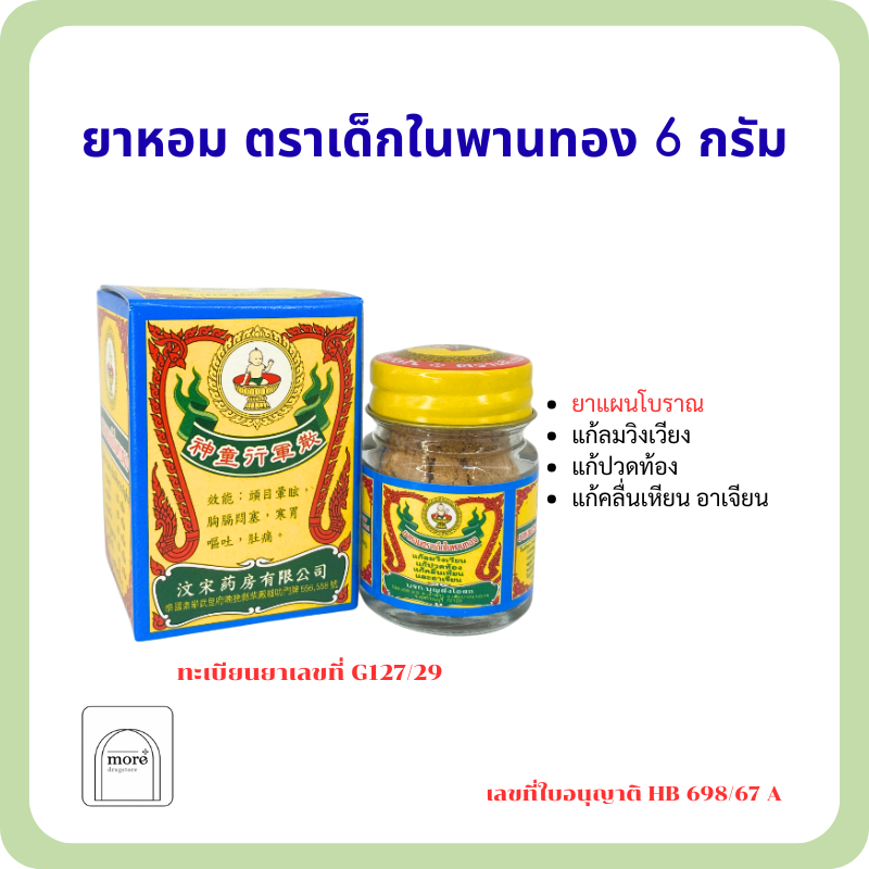 ยาหอม ตราเด็กในพานทอง 6 กรัม